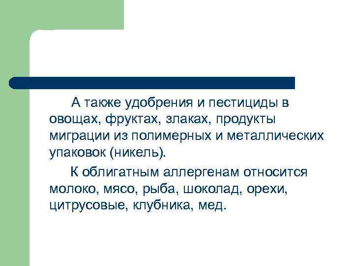 А также удобрения и пестициды в овощах, фруктах, злаках, продукты миграции из полимерных и