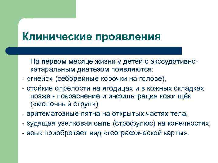 Клинические проявления На первом месяце жизни у детей с экссудативнокатаральным диатезом появляются: - «гнейс»