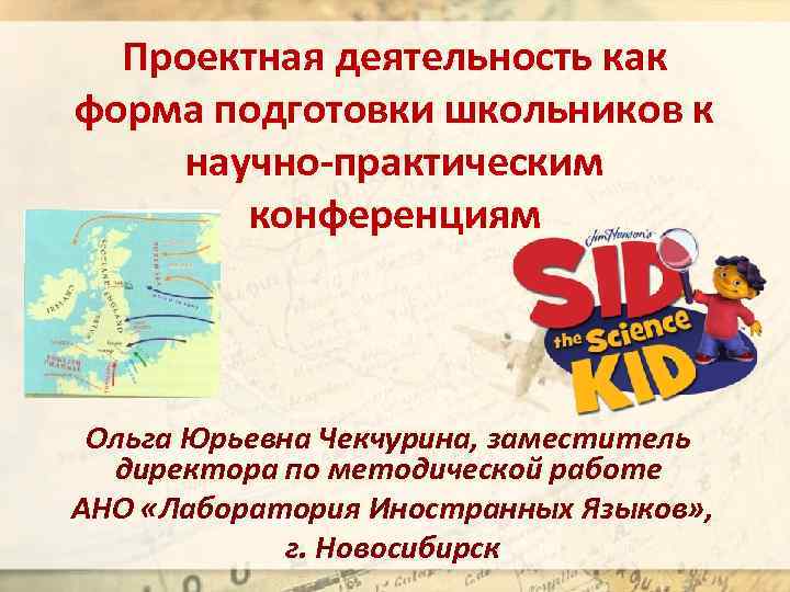 Проектная деятельность как форма подготовки школьников к научно-практическим конференциям Ольга Юрьевна Чекчурина, заместитель директора