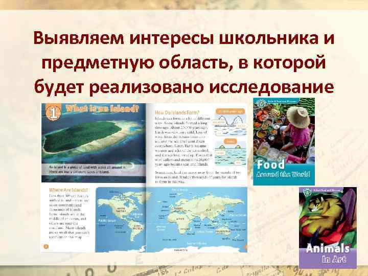 Выявляем интересы школьника и предметную область, в которой будет реализовано исследование 