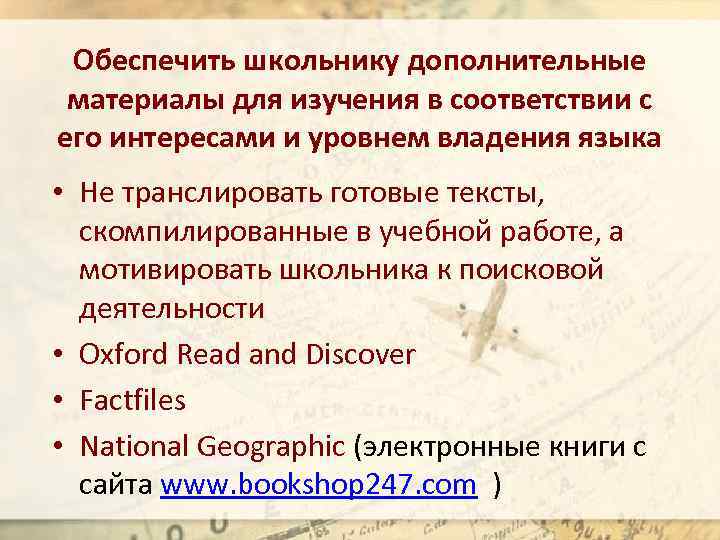 Обеспечить школьнику дополнительные материалы для изучения в соответствии с его интересами и уровнем владения