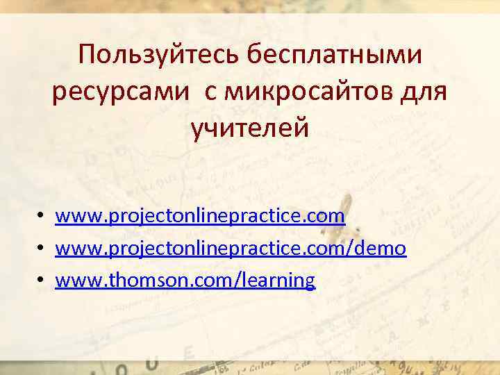 Пользуйтесь бесплатными ресурсами с микросайтов для учителей • www. projectonlinepractice. com/demo • www. thomson.