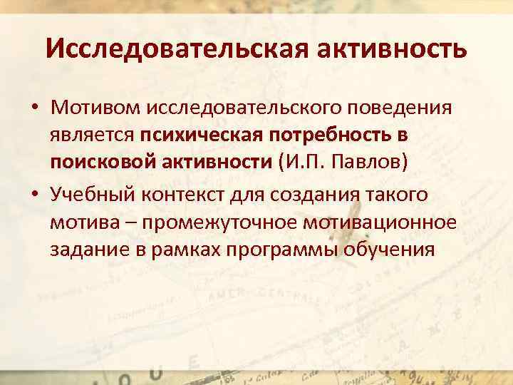 Исследовательская активность. Понятие Поисковая активность. Динамика активности исследовательского поведения. Взаимосвязь Поисковая активность исследовательское поведение.