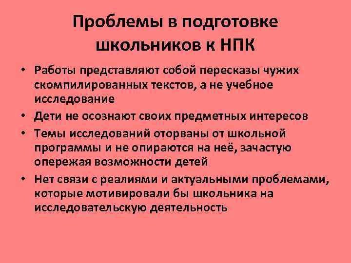 Проблемы в подготовке школьников к НПК • Работы представляют собой пересказы чужих скомпилированных текстов,