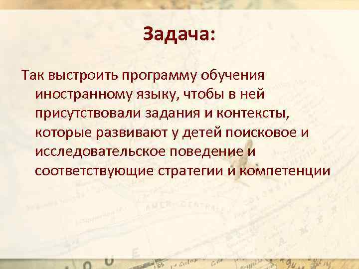 Задача: Так выстроить программу обучения иностранному языку, чтобы в ней присутствовали задания и контексты,