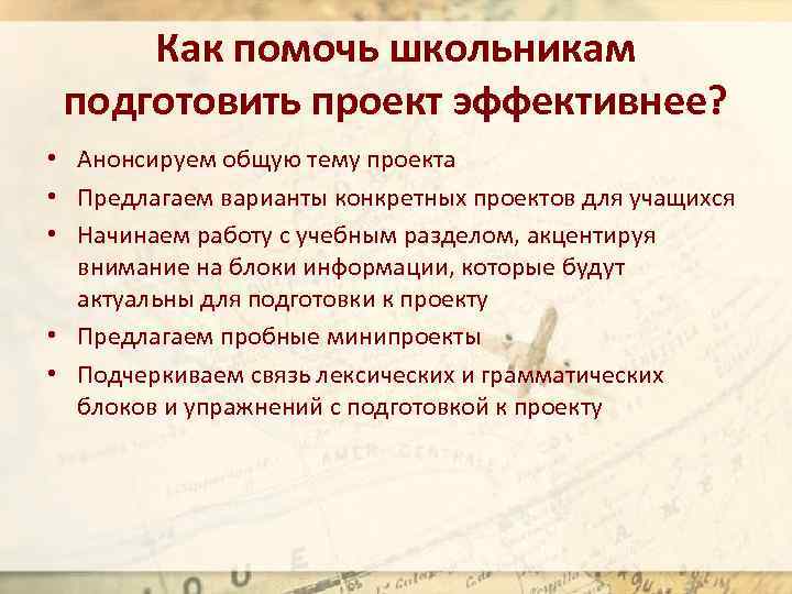 Как помочь школьникам подготовить проект эффективнее? • Анонсируем общую тему проекта • Предлагаем варианты