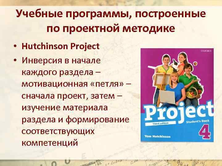 Учебные программы, построенные по проектной методике • Hutchinson Project • Инверсия в начале каждого