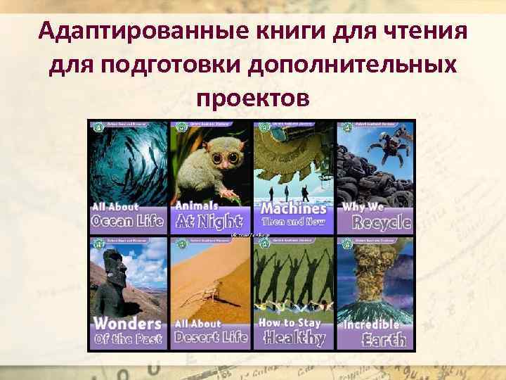 Адаптированные книги для чтения для подготовки дополнительных проектов 