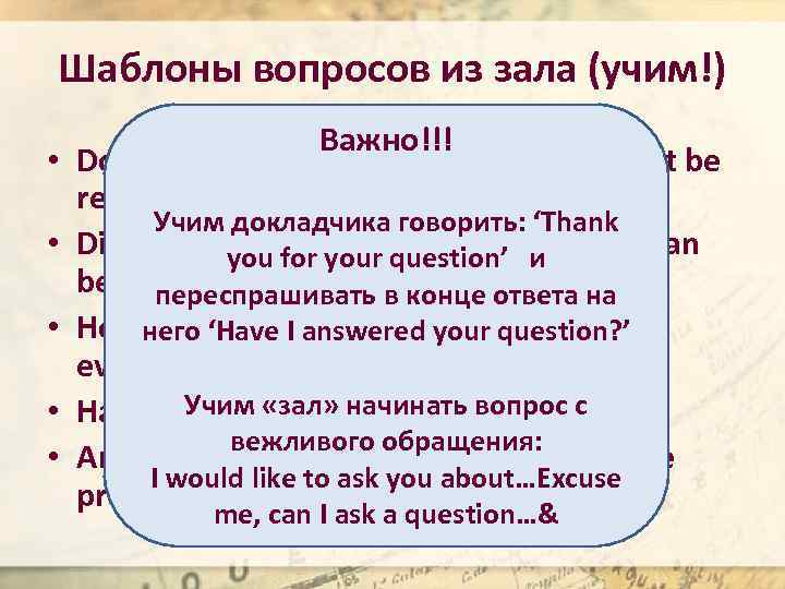 Шаблоны вопросов из зала (учим!) • • • Важно!!! Don’t you think that this