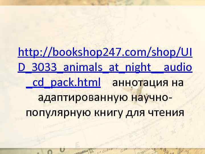 http: //bookshop 247. com/shop/UI D_3033_animals_at_night__audio _cd_pack. html аннотация на адаптированную научнопопулярную книгу для чтения