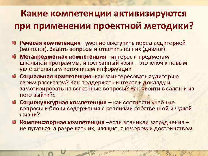 Какие компетенции активизируются применении проектной методики? Речевая компетенция –умение выступить перед аудиторией (монолог). Задать