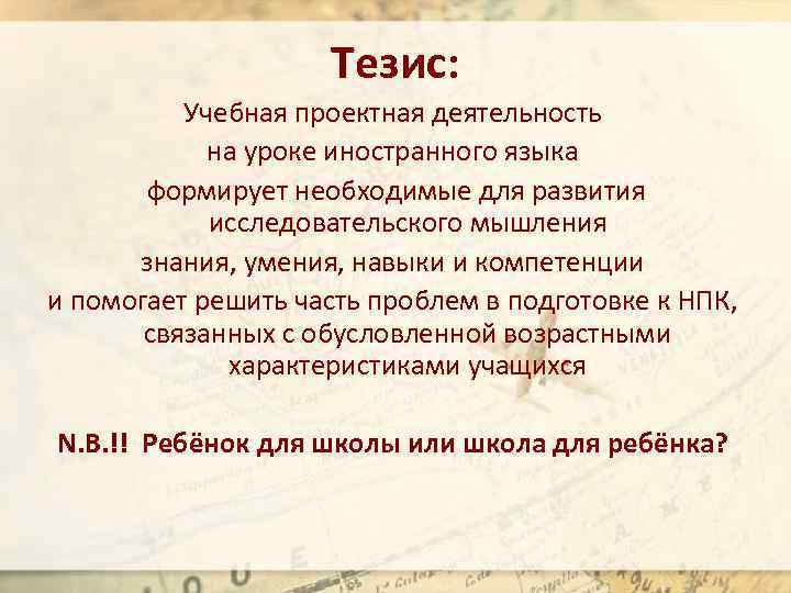 Тезис: Учебная проектная деятельность на уроке иностранного языка формирует необходимые для развития исследовательского мышления