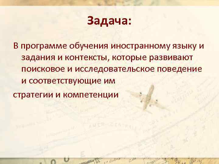 Задача: В программе обучения иностранному языку и задания и контексты, которые развивают поисковое и