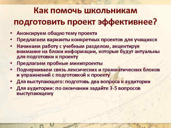 Как помочь школьникам подготовить проект эффективнее? • Анонсируем общую тему проекта • Предлагаем варианты