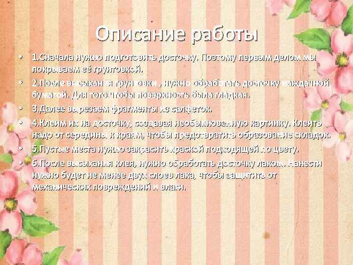 Описание работы • 1. Сначала нужно подготовить досточку. Поэтому первым делом мы покрываем её