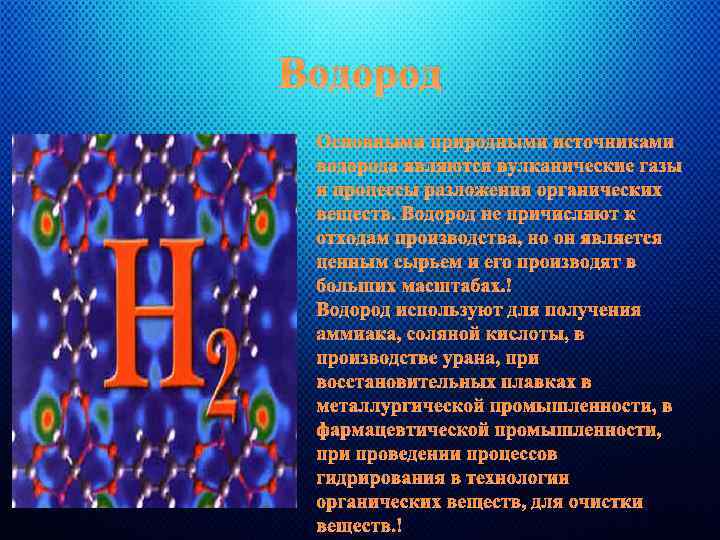 Водород Основными природными источниками водорода являются вулканические газы и процессы разложения органических веществ. Водород