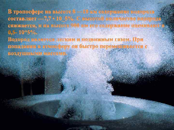 В тропосфере на высоте 8 — 18 км содержание водорода составляет — 7, 7