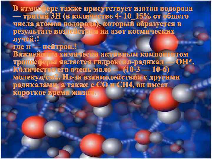 В атмосфере также присутствует изотоп водорода — тритий 3 Н (в количестве 4 -