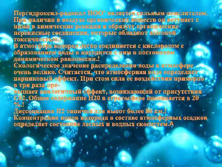 Пергидроксил-радикал НОО’ является сильным окислителем. При наличии в воздухе органических веществ он вступает с