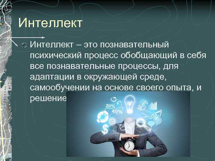 Интеллект – это познавательный психический процесс обобщающий в себя все познавательные процессы, для адаптации