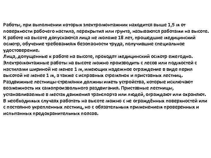 Работы, при выполнении которых электромонтажник находится выше 1, 5 м от поверхности рабочего настила,