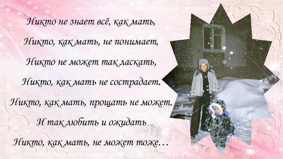 Никто мама. Никто не любит тебя как мама. Никто не знает все как мать. Никто тебя не любит так как мама. Никто кроме мамы.