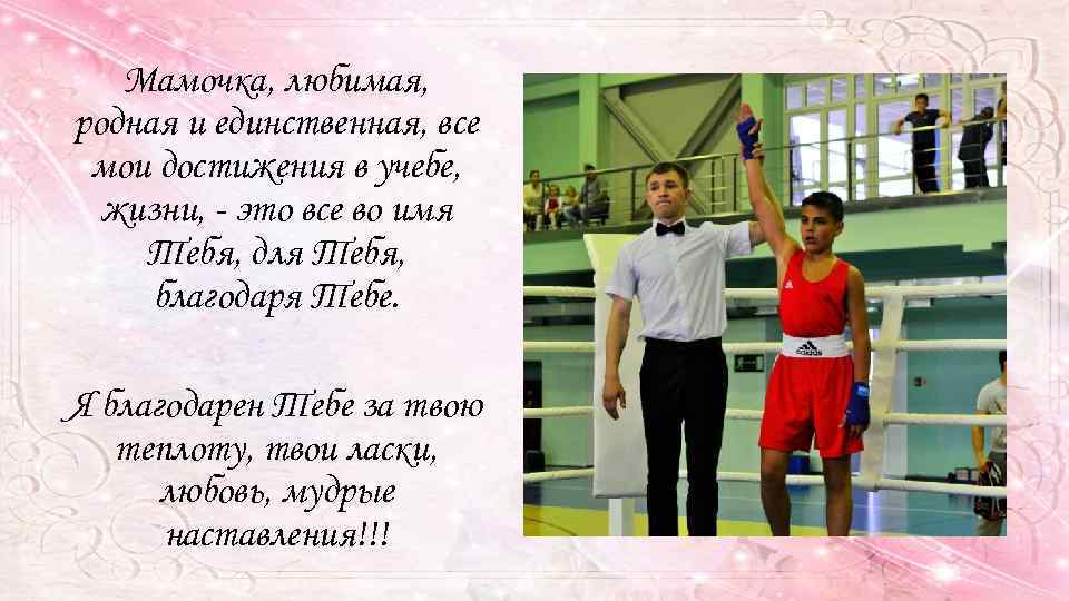 Мамочка, любимая, родная и единственная, все мои достижения в учебе, жизни, - это все