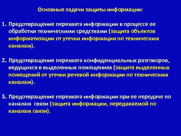 Основные задачи защиты информации: 1. Предотвращение перехвата информации в процессе ее обработки техническими средствами