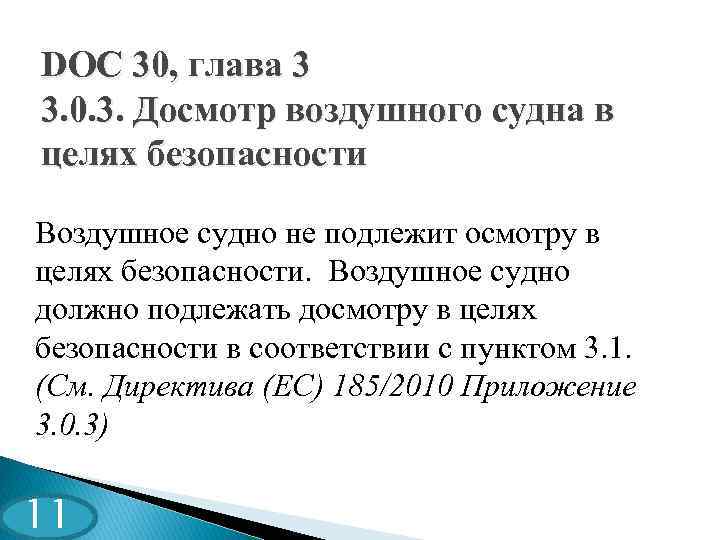 DOC 30, глава 3 3. 0. 3. Досмотр воздушного судна в целях безопасности Воздушное