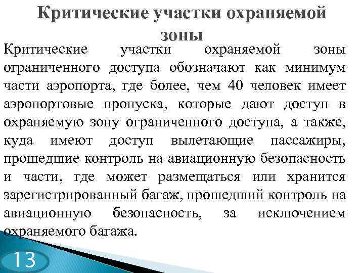 Критические участки охраняемой зоны ограниченного доступа обозначают как минимум части аэропорта, где более, чем