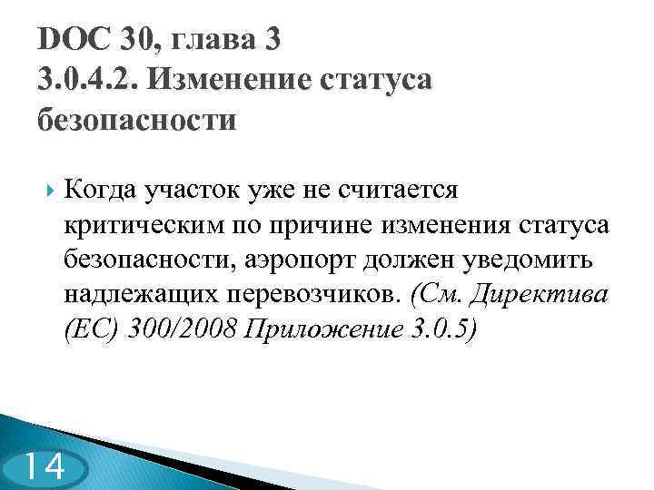 DOC 30, глава 3 3. 0. 4. 2. Изменение статуса безопасности Когда участок уже