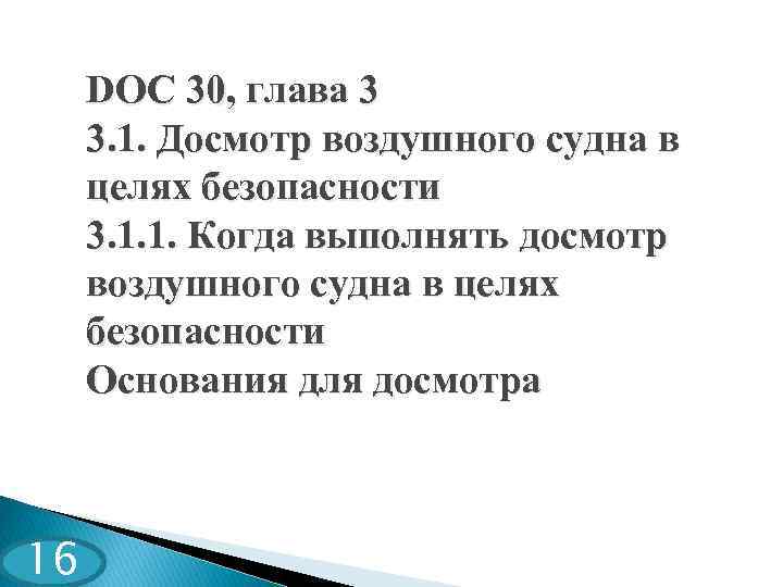 DOC 30, глава 3 3. 1. Досмотр воздушного судна в целях безопасности 3. 1.