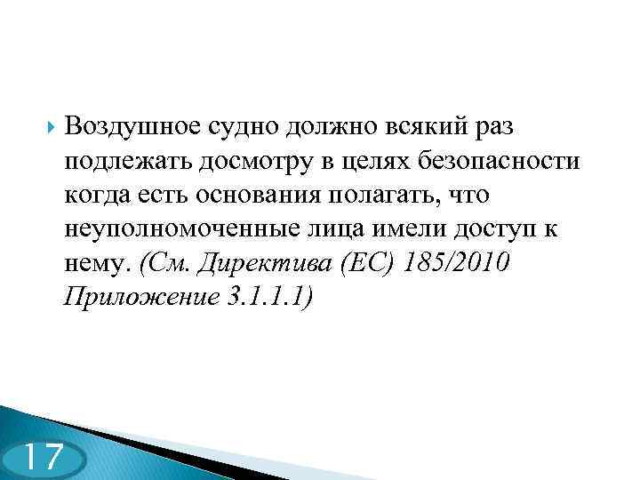  Воздушное судно должно всякий раз подлежать досмотру в целях безопасности когда есть основания