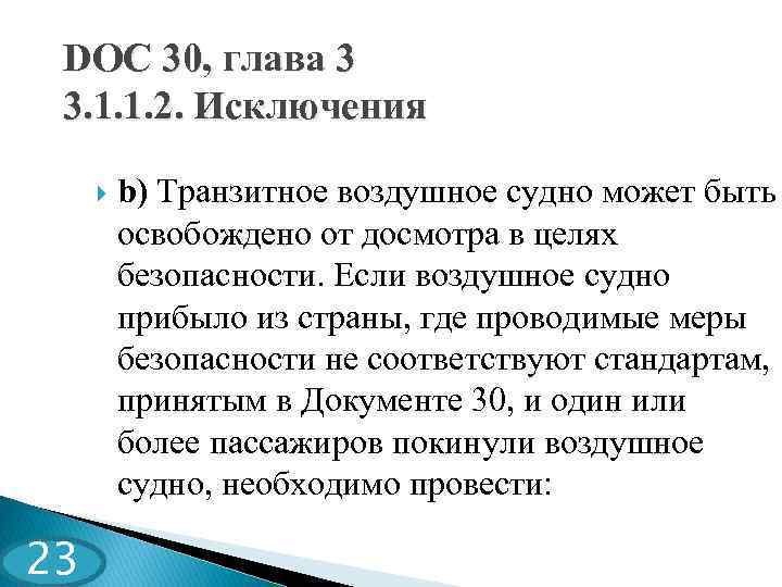 DOC 30, глава 3 3. 1. 1. 2. Исключения 23 b) Транзитное воздушное судно