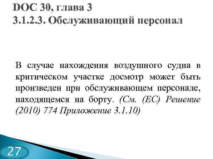 DOC 30, глава 3 3. 1. 2. 3. Обслуживающий персонал В случае нахождения воздушного