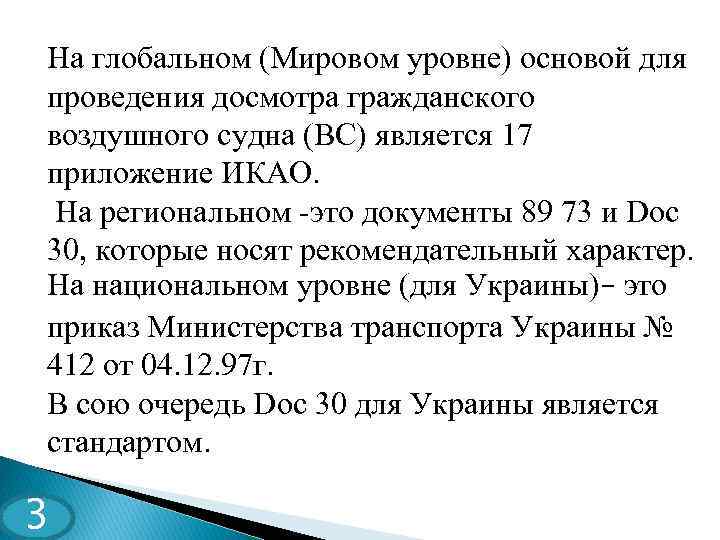 На глобальном (Мировом уровне) основой для проведения досмотра гражданского воздушного судна (ВС) является 17