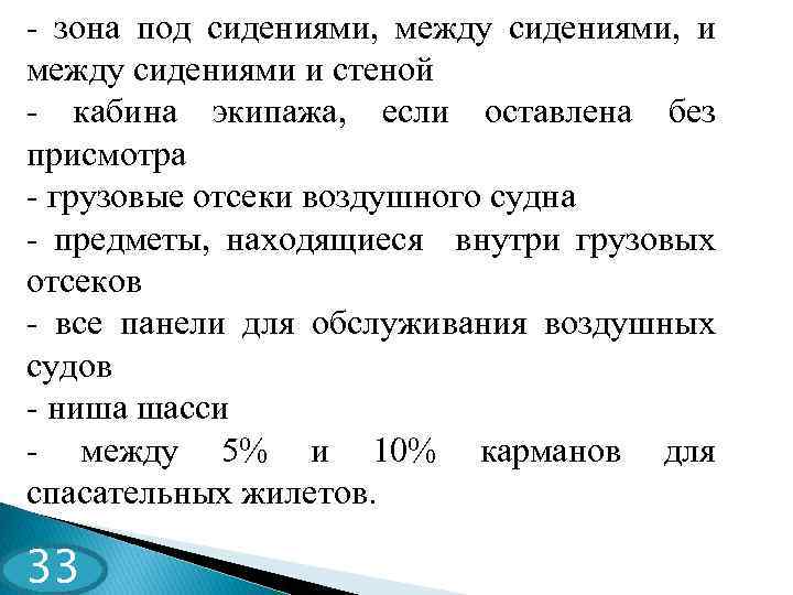 - зона под сидениями, между сидениями, и между сидениями и стеной - кабина экипажа,