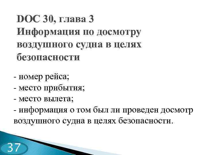 DOC 30, глава 3 Информация по досмотру воздушного судна в целях безопасности - номер