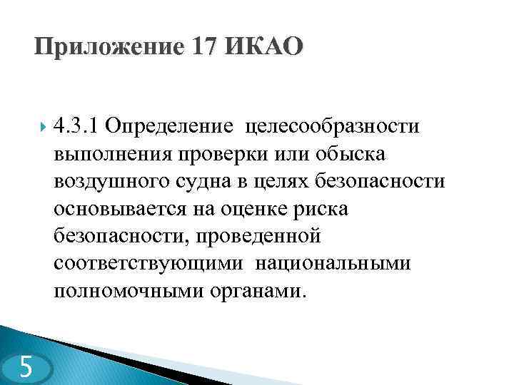 Приложение 17 ИКАО 5 4. 3. 1 Определение целесообразности выполнения проверки или обыска воздушного