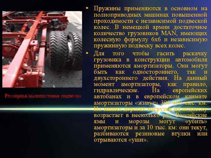 Рессорная малолистовая подвеска • Пружины применяются в основном на полноприводных машинах повышенной проходимости с