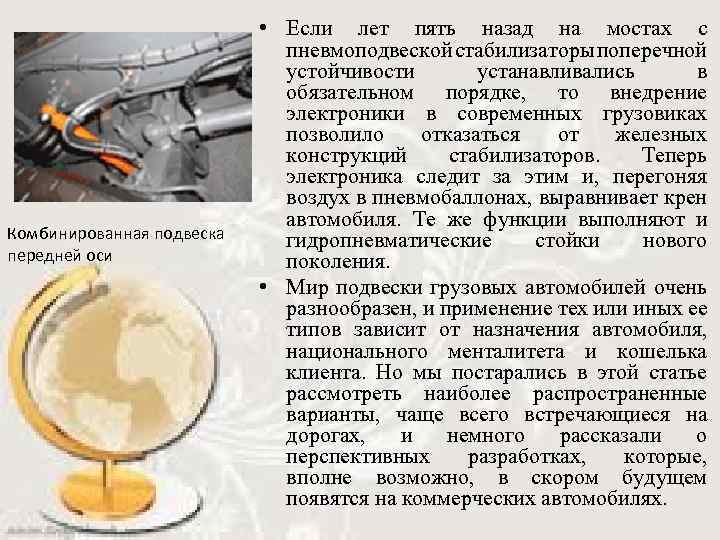 Комбинированная подвеска передней оси • Если лет пять назад на мостах с пневмоподвеской стабилизаторы