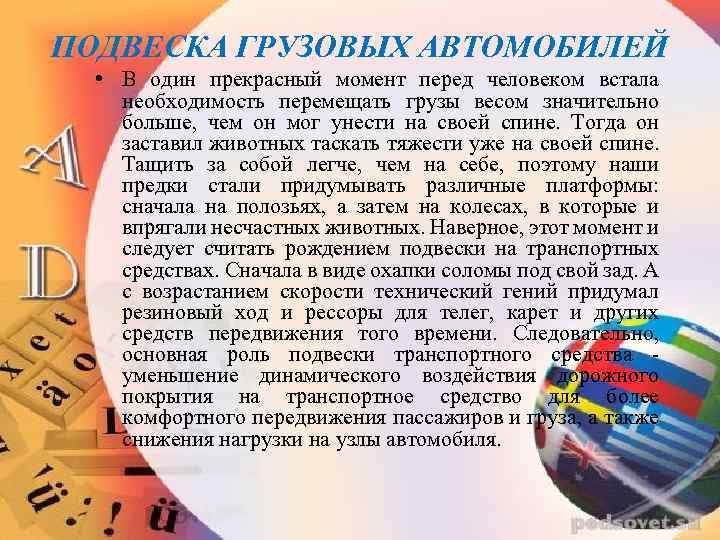 ПОДВЕСКА ГРУЗОВЫХ АВТОМОБИЛЕЙ • В один прекрасный момент перед человеком встала необходимость перемещать грузы