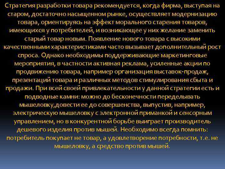 Стратегия разработки товара рекомендуется, когда фирма, выступая на старом, достаточно насыщенном рынке, осуществляет модернизацию
