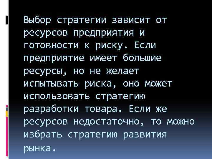 Выбор стратегии зависит от ресурсов предприятия и готовности к риску. Если предприятие имеет большие