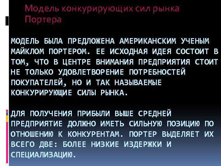Модель конкурирующих сил рынка Портера МОДЕЛЬ БЫЛА ПРЕДЛОЖЕНА АМЕРИКАНСКИМ УЧЕНЫМ МАЙКЛОМ ПОРТЕРОМ. ЕЕ ИСХОДНАЯ