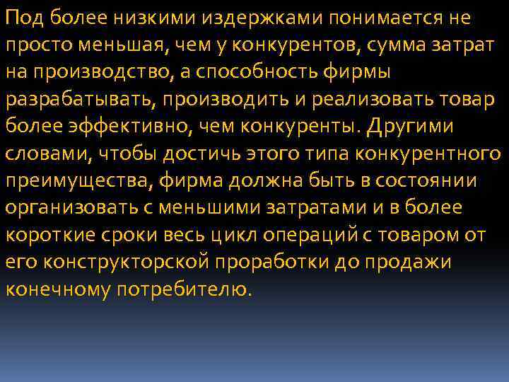 Под более низкими издержками понимается не просто меньшая, чем у конкурентов, сумма затрат на