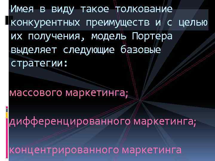 Имея в виду такое толкование конкурентных преимуществ и с целью их получения, модель Портера