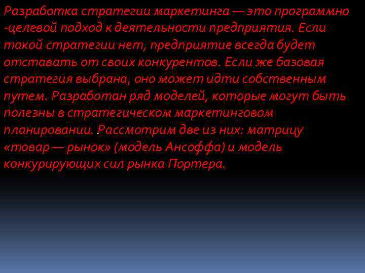 Разработка стратегии маркетинга — это программно -целевой подход к деятельности предприятия. Если такой стратегии