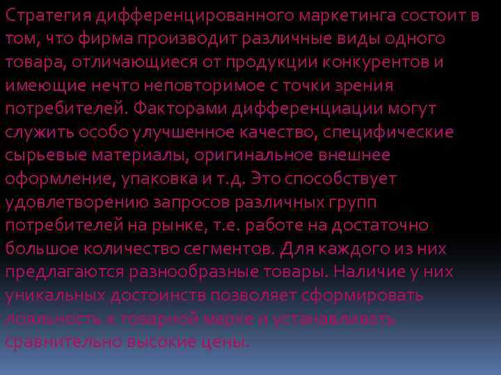 Стратегия дифференцированного маркетинга состоит в том, что фирма производит различные виды одного товара, отличающиеся