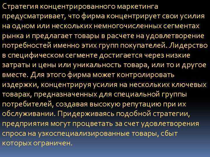 Стратегия концентрированного маркетинга предусматривает, что фирма концентрирует свои усилия на одном или нескольких немногочисленных